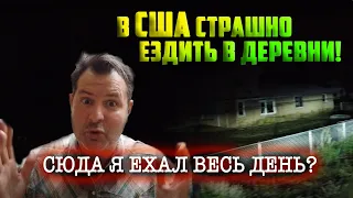 В США стало страшно ездить в деревни! СЮДА я ЕХАЛ ВЕСЬ ДЕНЬ? Работать в Америке все тяжелее!