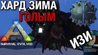 Хард Зима голым в Ark survival evolved mobile на изи | Как пройти Зимнюю пещеру На изи | Гайд !