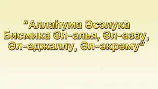 НЕ ТІЛЕСЕҢДЕ ҚАЙТАРЫЛМАЙТЫН ДҰҒА!