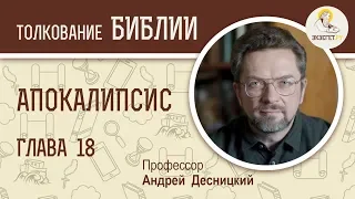 Апокалипсис. Глава 18. Профессор Андрей Десницкий. Толкование Библии. Откровение Иоанна Богослова