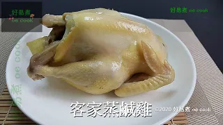 客家蒸鹹雞 Steamed Chicken in Hakka Style #賀年菜 #ChineseLunarNewYear #簡易宴客菜 **字幕 CC Eng. Sub**