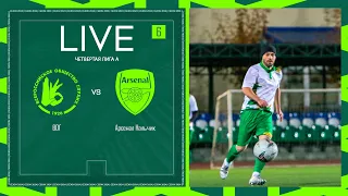 ВОГ 🦅 АРСЕНАЛ НАЛЬЧИК | ЧЕТВЕРТАЯ ЛИГА А | 2024 | 6 тур ⚽️ #LFLKBR