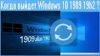 Когда выйдет Windows 10 1909 19h2 ?