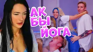 Bulocha Смотрит : КАК БЫ ЙОГА | СТРИМ MODESTAL | МОНТАЖ