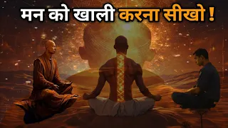 मन को खाली करना सीखो ||Guru and Disciple Story||inspired story