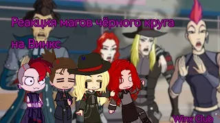 ✨Реакция Магов Чёрного Круга на Винкс тик ток ✨💜 Читайте Дисклеймер!