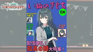 月村手毬にドン引きする愛好家たちの反応集【チワワ】【孤高の狼】【学園アイドルマスター】