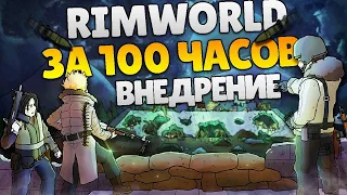 RimWorld За 100 Часов | Этап 3/3 - Внедрение