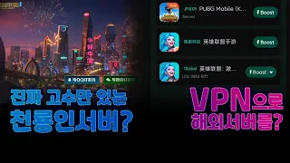 와일드리프트 천룡인서버, 텐센트 서버 하는 법 | VPN 으로 핑 잡고 해외서버에서 하기