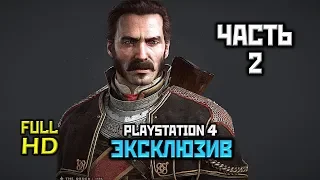 The Order: 1886, Прохождение Без Комментариев - Часть 2, Глава 1: Ты Рыцарь Навсегда [PS4 | 1080p]