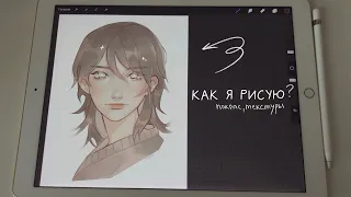 как я рисую | покрас в procreate (как сделать рисунок лучше)