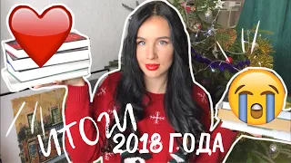 ИТОГИ ГОДА 2018 || ЛУЧШИЕ И ХУДШИЕ КНИГИ