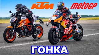 Мотоцикл MotoGP против дорожного KTM: ГОНКА