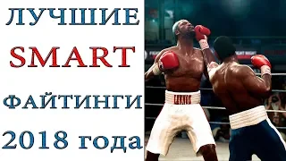 Лучшие SMART файтинги 2018 года