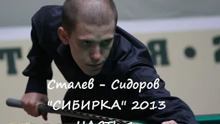 СТАЛЕВ СИДОРОВ 1 часть (Evgeny Stalev - Sidorov 2013 , Russian Billiard - Sibirka)