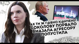 Ах ти ж г@вн@ к@нч@не! Соколову порвало, вмазала агресору  Попустила Кремль. Слів не добирала