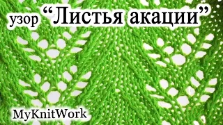 DIY: Узор "Листья акации". Вязание спицами.