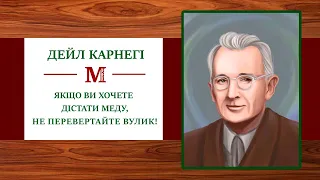 Якщо ви хочете дістати меду, не перевертайте вулик! - Дейл Карнегі