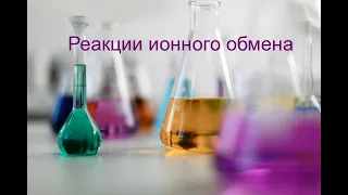 Реакции ионного обмена. Составляем полные и сокращенные ионные уравнения