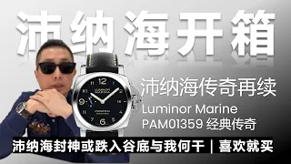 買沛納海的是真●有錢人吧？跌落神壇也沒在怕的｜Panerai Luminor Marine PAM01359 硬漢開箱 Vlog