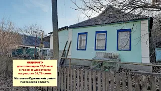 НЕДОРОГО дом 63 кв.м с газом и удобствами на участке 32 сотки недалеко от Матвеево-Кургана