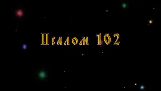 !Псалом 102 (песнопение с текстом)