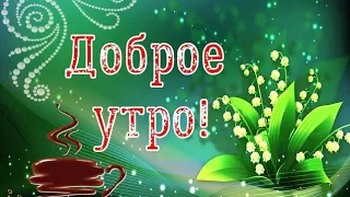 Доброе Утро, ВЕСНА! ☀️ Очень Красивая Музыкальная Открытка! 💖