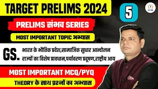 Target Prelims 2024 | strategy to crack  Prelims 2024 l Practice Session through MCQs-Day 5