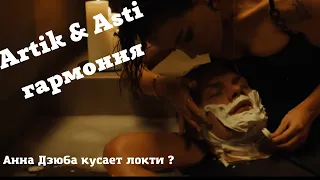 Новый клип Artik & Asti-Гармония Анна Дзюба кусает ли локти? Солистку Artik & Asti захвалили клипе