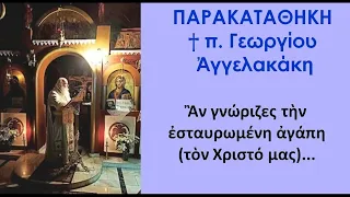 Πνευματική Παρακαταθήκη π.Γεωργίου: ΚΥΡΙΑΚΗ Δ΄ ΝΗΣΤΕΙΩΝ 2015.