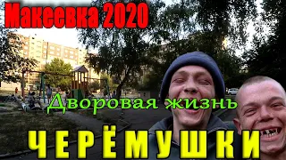 Макеевка 2020 Черёмушки Показываю дворовую жизнь