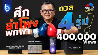 beartai Battle ศึก bose Soundlink Mini II SE vs  Fender NewPort vs  JBL Pulse 4 vs  B&O Beolit 20