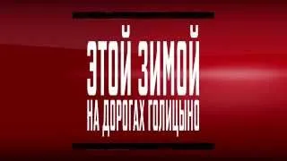 Полиция "нарушает" ПДД в Голицыно