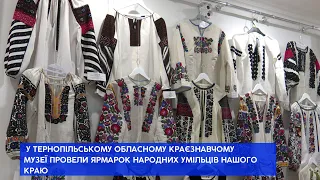 В краєзнавчому музеї Тернополя провели ярмарок народних умільців нашого краю