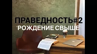 ПРАВЕДНОСТЬ #2. "Рождение свыше". Пастор Илья Федоров.