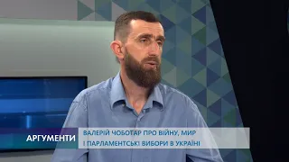 Аргументи із Валерієм Чоботарем. Війна, мир і парламентські вибори в Україні