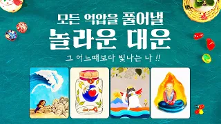 타로] 곧 나에게 열리는 큰 대운