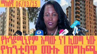 #ኮንዶሚኒየም 20/80/40/60 ማክሰኞ ህዳር 6 ቀን 2015 |የከንቲባዋ መግለጫ |ሙሉ ቪዲዮ የጋራ መኖሪያ ቤቶች እጣ አወጣጥ ዙሪያ የተሰጠመግለጫ#አዳነች