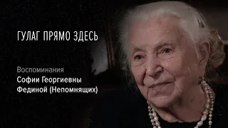 Гулаг прямо здесь. София Георгиевна Федина (Непомнящих). 2: «Ночью я думала, что меня расстреляют».