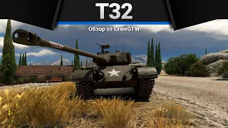 T32 БЫЛ С БРОНЁЙ в War Thunder