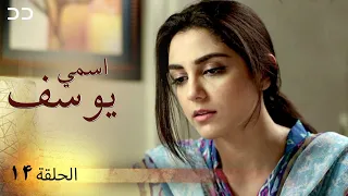 I Am Yusuf | Episode 14 | إسمي يوسف - الحلقة ۱۴ | مسلسلات مدبلج بالعربية | C3A1O