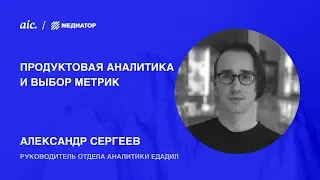 Analytics Day, Александр Сергеев — «Продуктовая аналитика и выбор метрик»