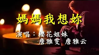 媽媽我想你                                                         演唱：櫻花姐妹(詹雅雯  詹雅云)