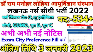 Dr RML #नर्स भर्ती 2022 Dr RML 534+ Exam City Preference Today Notice 2022