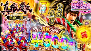 【新台】4500両を賭けた大勝負！慶次のキセルは止まらない！？P真・花の慶次3 ~黄金一閃~＜ニューギン＞2023年1月【たぬパチ！】