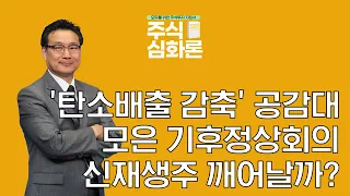 [주식심화론] '탄소배출 감축' 공감대 모은 기후정상회의…신재생주 깨어날까?