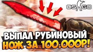 ВЫПАЛ СУПЕР РЕДКИЙ РУБИНОВЫЙ НОЖ ЗА 100.000 РУБЛЕЙ ИЗ SPECTRUM КЕЙСОВ В CS:GO