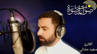 تلاوة خاشعة لأواخر سورة الحشر القارئ سعيد مشالي