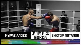Мураз Алоев vs. Виктор Потапов | BCFC4