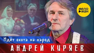 Андрей Куряев – Идет охота на народ. Юбилейный концерт Не воюйте с Русскими 17.11.2022